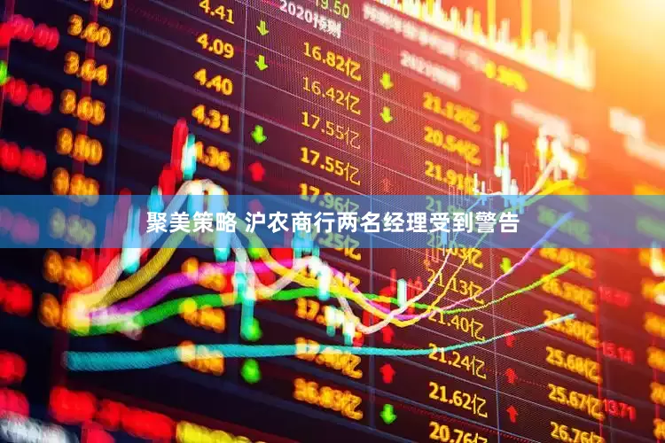 聚美策略 沪农商行两名经理受到警告