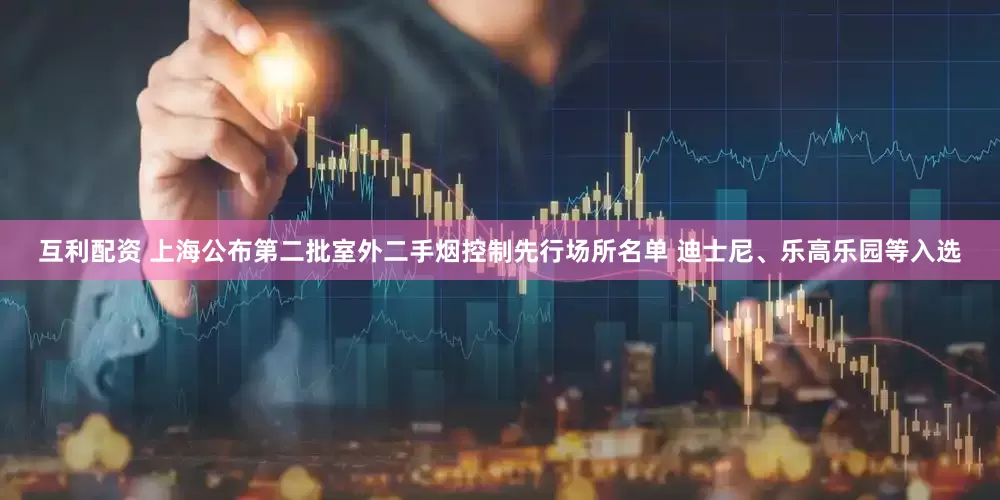 互利配资 上海公布第二批室外二手烟控制先行场所名单 迪士尼、乐高乐园等入选