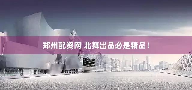 郑州配资网 北舞出品必是精品！