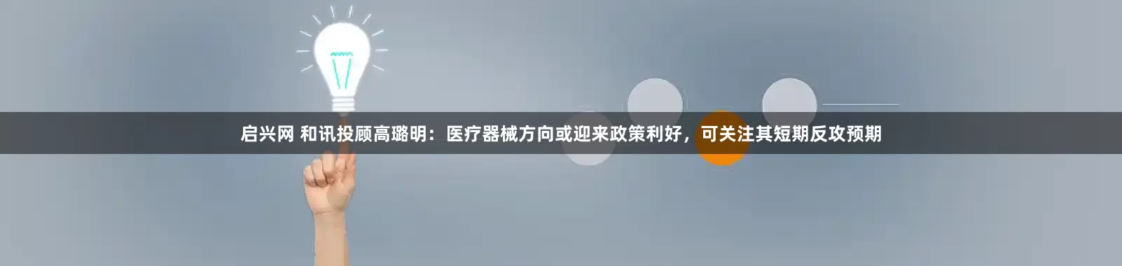 启兴网 和讯投顾高璐明：医疗器械方向或迎来政策利好，可关注其短期反攻预期