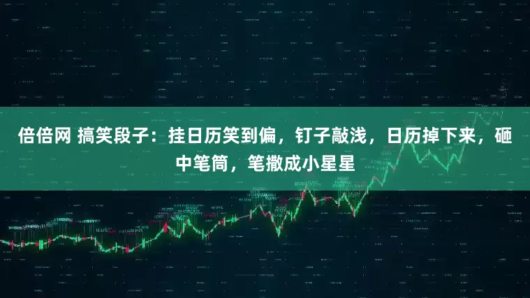 倍倍网 搞笑段子：挂日历笑到偏，钉子敲浅，日历掉下来，砸中笔筒，笔撒成小星星