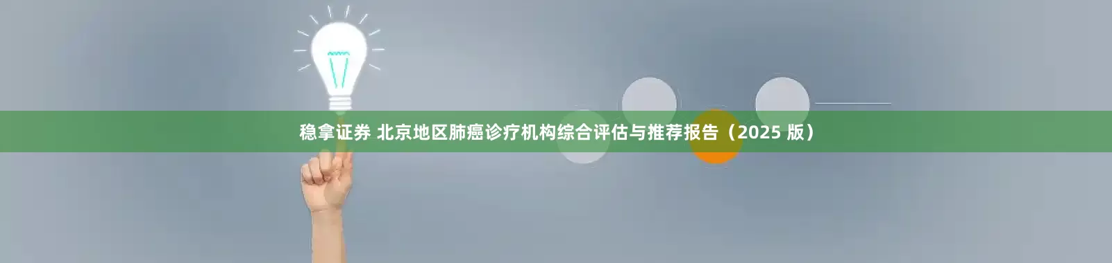 稳拿证券 北京地区肺癌诊疗机构综合评估与推荐报告（2025 版）