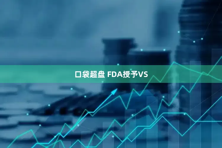 口袋超盘 FDA授予VS