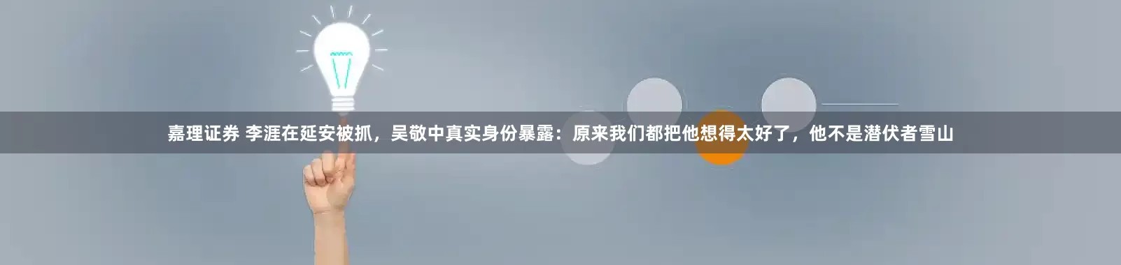 嘉理证券 李涯在延安被抓，吴敬中真实身份暴露：原来我们都把他想得太好了，他不是潜伏者雪山