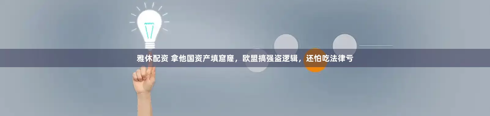雅休配资 拿他国资产填窟窿，欧盟搞强盗逻辑，还怕吃法律亏
