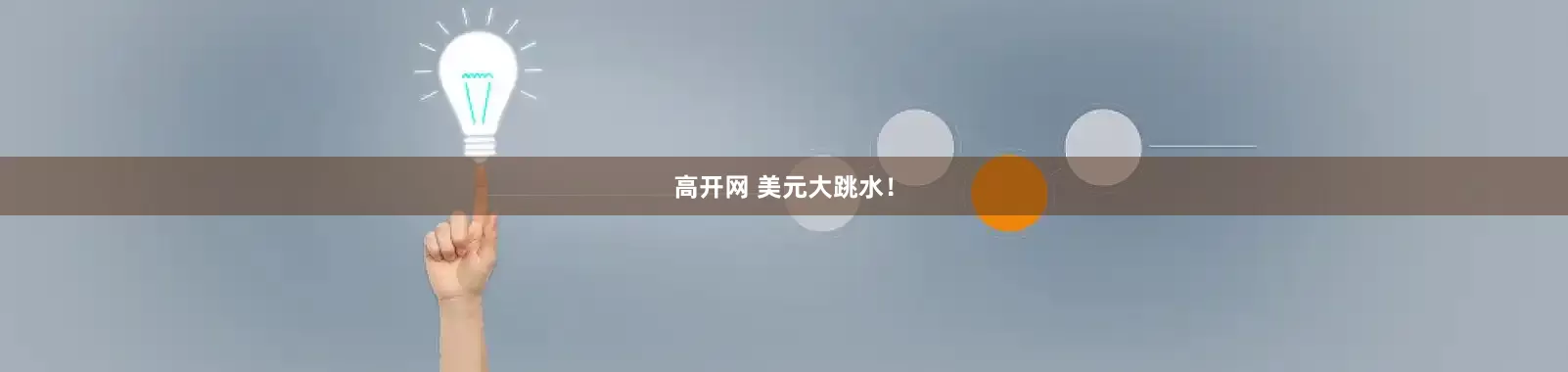 高开网 美元大跳水！