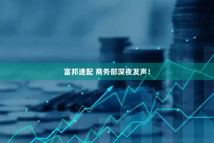 富邦速配 商务部深夜发声！